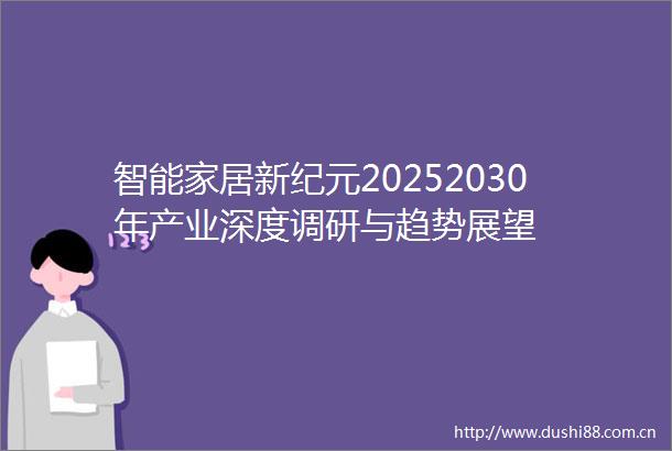 智能家居新纪元20252030年产业深度调研与趋势展望