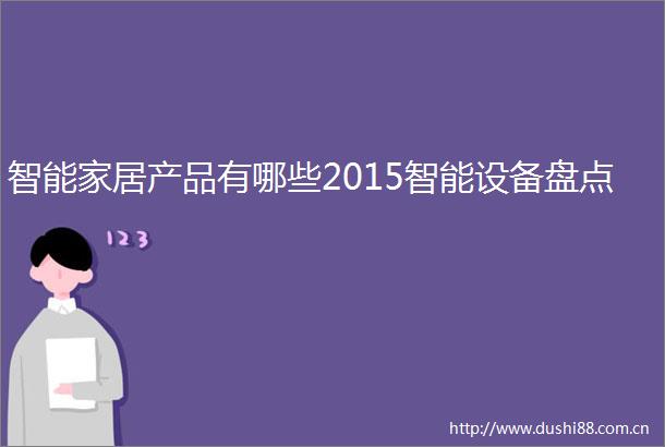 智能家居产品有哪些2015智能设备盘点