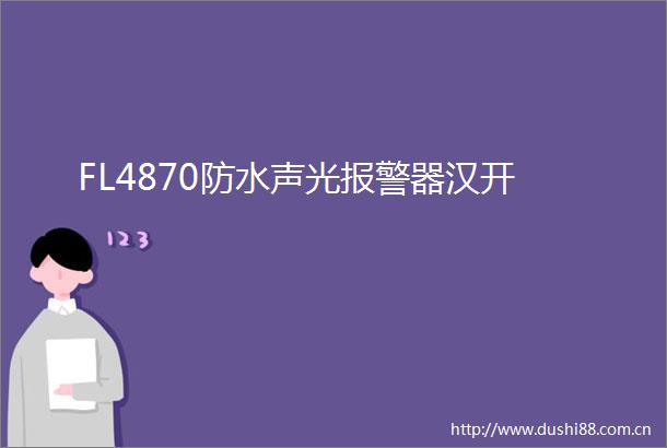 FL4870防水声光器汉开