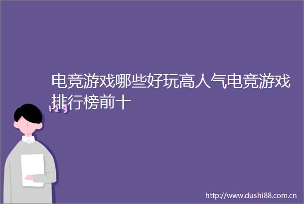 电竞游戏哪些好玩高人气电竞游戏排行榜前十