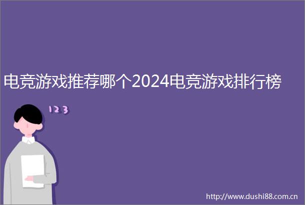 电竞游戏推荐哪个2024电竞游戏排行榜