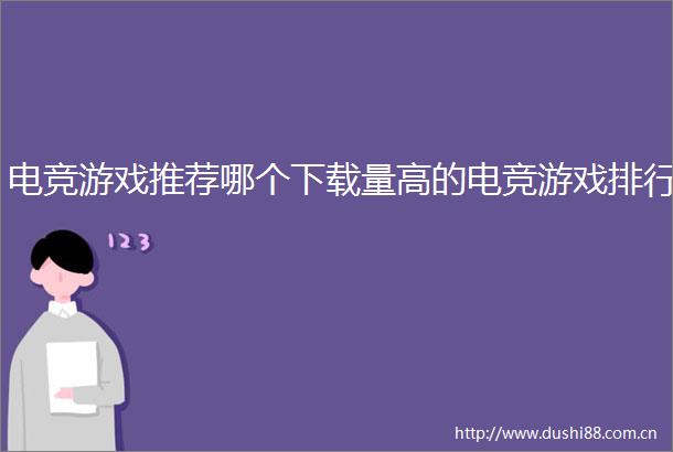 电竞游戏推荐哪个下载量高的电竞游戏排行