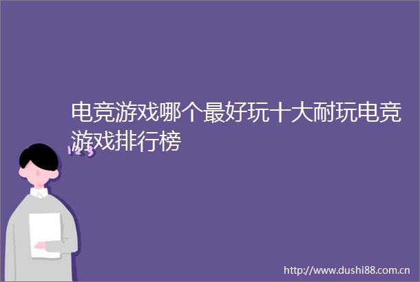 电竞游戏哪个最好玩十大耐玩电竞游戏排行榜