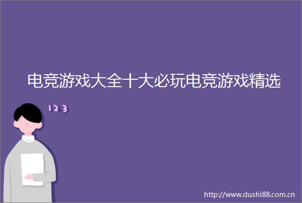 电竞游戏大全十大必玩电竞游戏精选