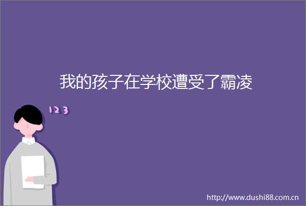 我的孩子在学校遭受了霸凌