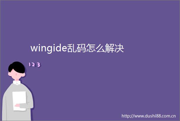 wingide乱码怎么解决