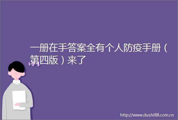 一册在手答案全有个人防疫手册（第四版）来了