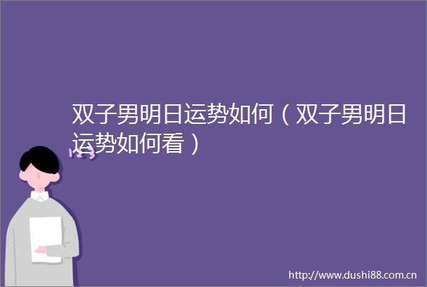 双子男明日运势如何（双子男明日运势如何看）
