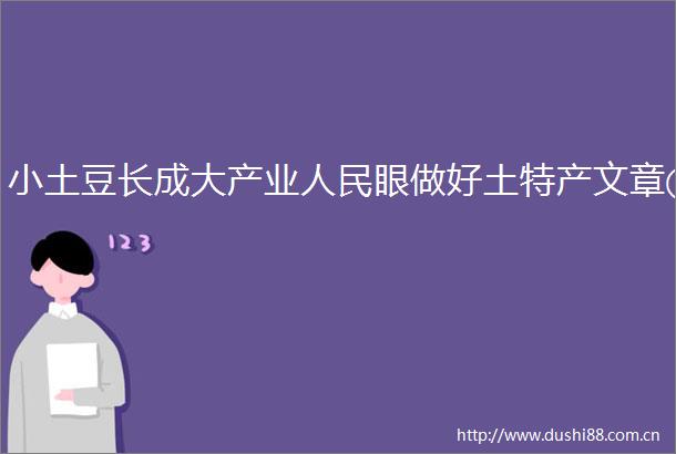 小土豆长成大产业眼做好土特产文章①