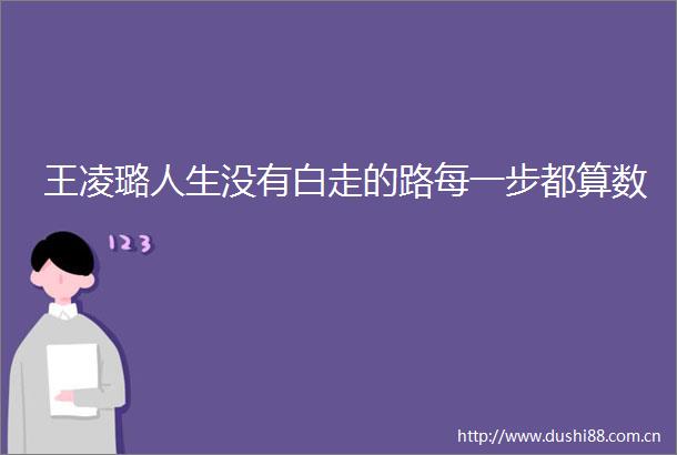 王凌璐人生没有白走的路每一步都算数