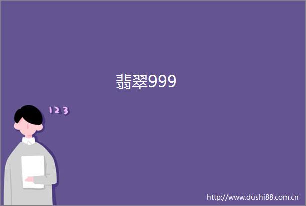 翡翠999