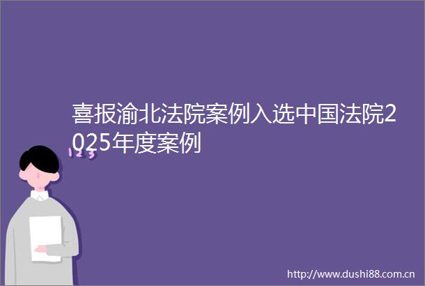 喜报渝北案例入选2025年度案例