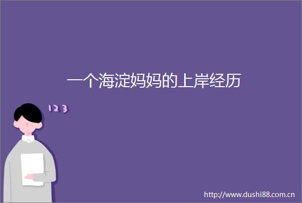 一个海淀妈妈的上岸经历