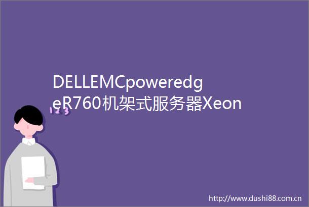 DELLEMCpoweredgeR760机架式服务器XeonBronze3408U16GBDDR548001TBSATA