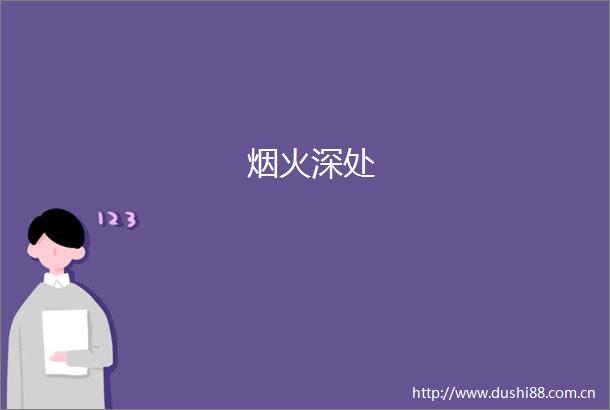 烟火深处