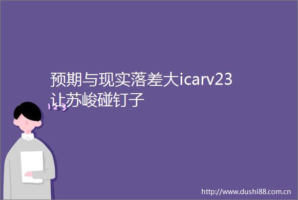 预期与现实落差大icarv23让苏峻碰钉子