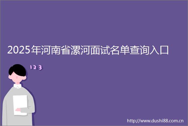 2025年河南省漯河面试名单查询入口