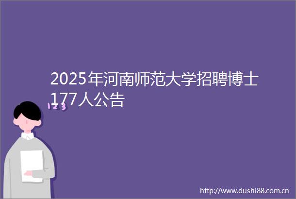 2025年河南师范大学招聘博士177人公告