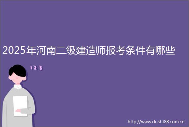 2025年河南二级建造师报考条件有哪些