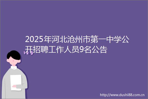 2025年河北沧州市第一中学公开招聘工作人员9名公告