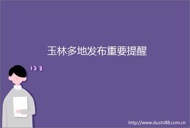 玉林多地发布重要提醒