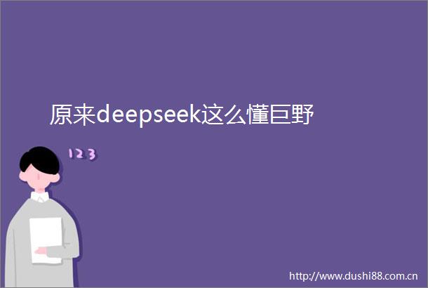 原来deepseek这么懂巨野