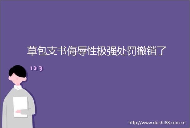 草包支书侮辱性极强撤销了
