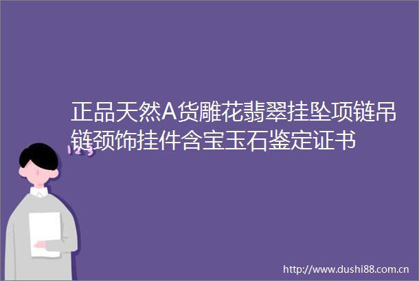 正品天然A货雕花翡翠挂坠项链吊链颈饰挂件含宝玉石鉴定证书