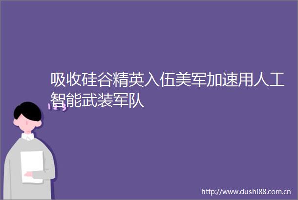 吸收硅谷精英入伍美军加速用人工智能武装军队