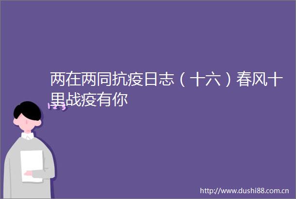 两在两同抗疫日志（十六）春风十里战疫有你
