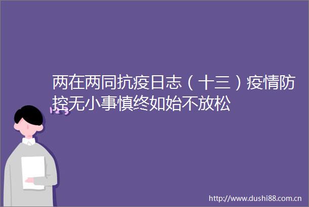 两在两同抗疫日志（十三）疫情防控无小事慎终如始不放松