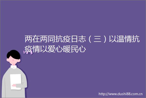 两在两同抗疫日志（三）以温情抗疫情以爱心暖民心