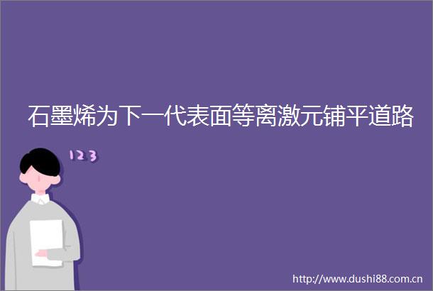 石墨烯为下一代表面等离激元铺平道路