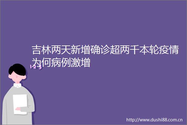 吉林两天新增确诊超两千本轮疫情为何病例激增