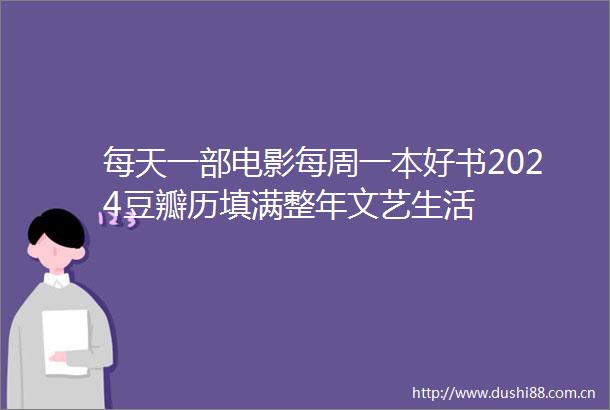 每天一部电影每周一本好书2024豆瓣历填满整年文艺生活