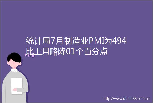 统计局7月制造业PMI为494比上月略降01个百分点