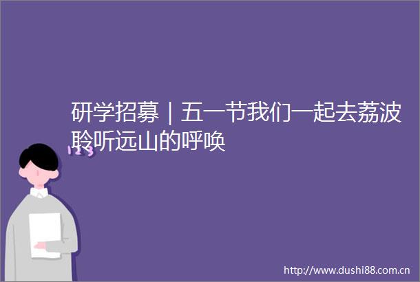 研学招募｜五一节我们一起去荔波聆听远山的呼唤