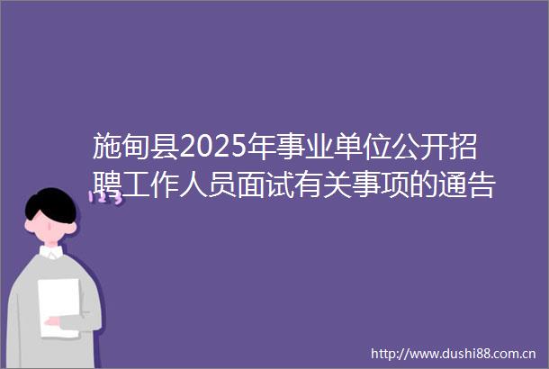 施甸县2025年事业单位公开招聘工作人员面试有关事项的通告