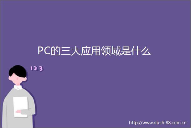 PC的三大应用领域是什么