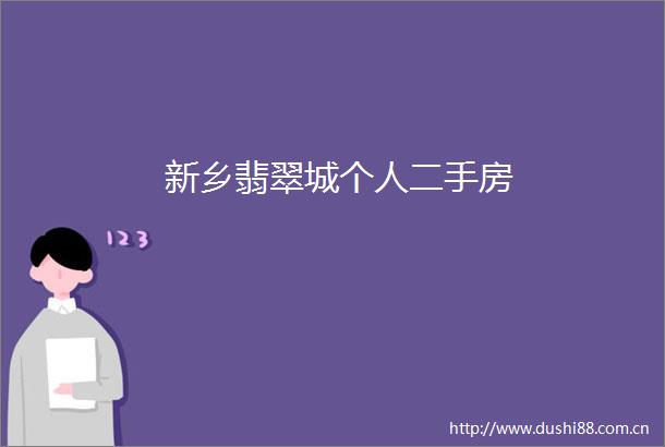 新乡翡翠城个人二手房