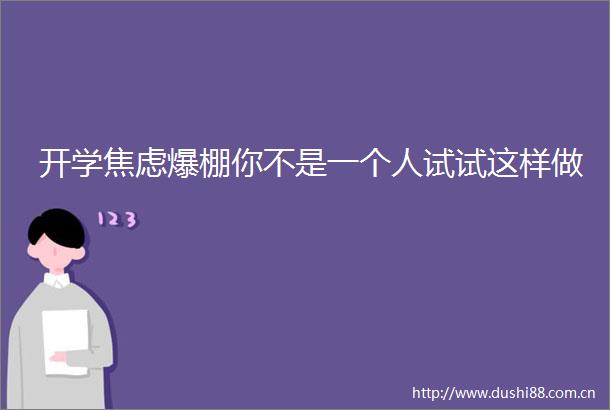开学焦虑爆棚你不是一个人试试这样做