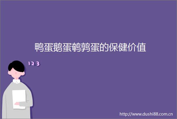 鸭蛋鹅蛋鹌鹑蛋的保健价值