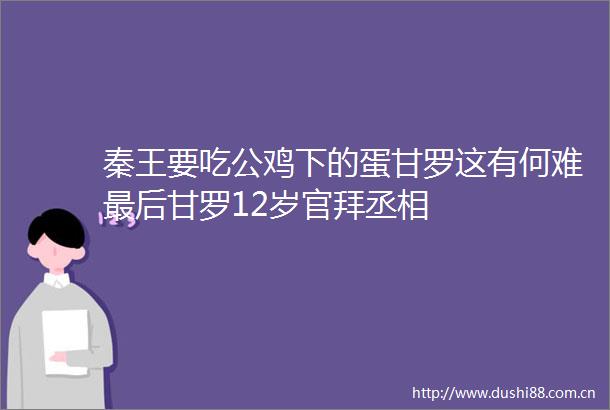秦王要吃公鸡下的蛋甘罗这有何难最后甘罗12岁官拜丞相