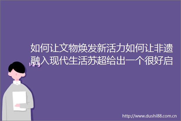 如何让文物焕发新活力如何让非遗融入现代生活苏超给出一个很好启示