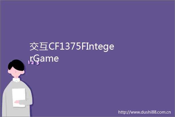 交互CF1375FIntegerGame