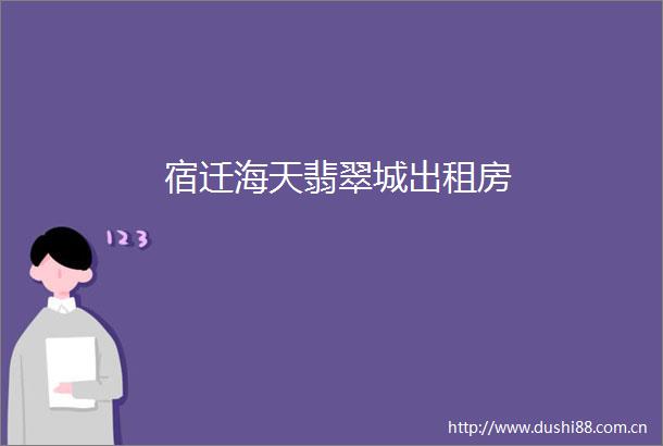 宿迁海天翡翠城出租房
