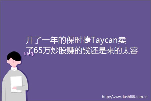 开了一年的保时捷Taycan卖了65万炒股赚的钱还是来的太容易了啊
