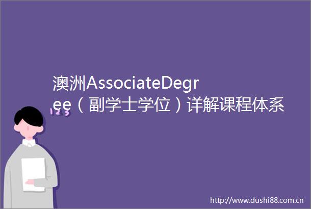 澳洲AssociateDegree（副学士学位）详解课程体系申请策略与职业发展