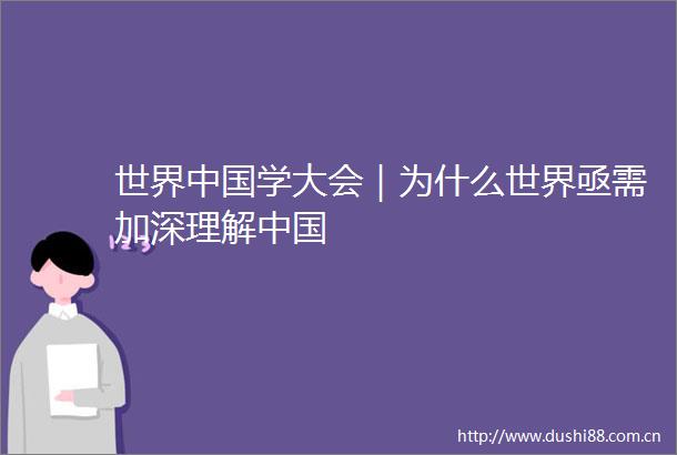 世界学大会｜为什么世界亟需加深理解