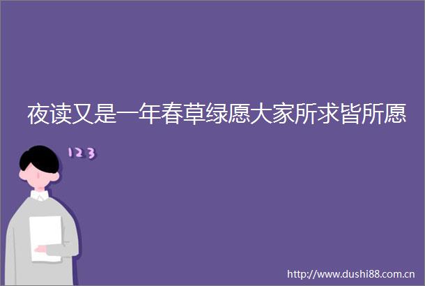 夜读又是一年春草绿愿大家所求皆所愿